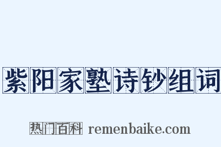 紫阳家塾诗钞组词是什么意思的图片